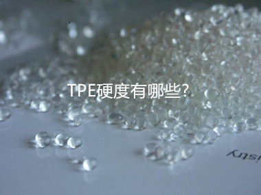 tpe硬度范围表