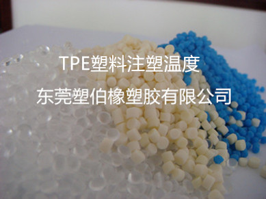 tpe塑料温度