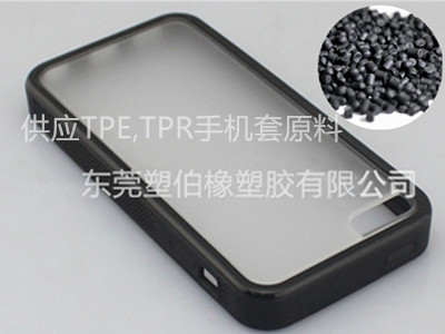 TPE手机壳包胶料