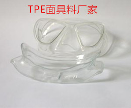 TPE防毒面具料
